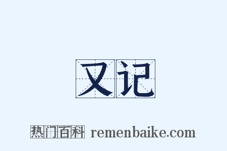 又记是什么意思的图片